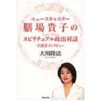 ニュースキャスター膳場貴子のスピリチュア