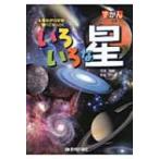 Yahoo! Yahoo!ショッピング(ヤフー ショッピング)ずかん　いろいろな星 見ながら学習　調べてなっとく / 沼沢茂美  〔図鑑〕