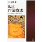 臨床作業療法 作業を療法としてもちいるコツ / 山根寛  〔本〕