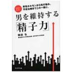 男を維持する「精子力」 名医が提言! / 岡田弘  〔本〕