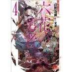 六花の勇者 4 スーパーダッシュ文庫 / 山形石雄  〔文庫〕
