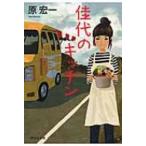 佳代のキッチン 祥伝社文庫 / 原宏一  〔文庫〕