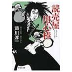 Yahoo! Yahoo!ショッピング(ヤフー ショッピング)読売屋用心棒 祥伝社文庫 / 芦川淳一  〔文庫〕