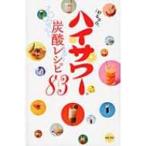わるならハイサワー炭酸レシピ83 / 博水社  〔本〕