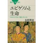 エピゲノムと生命 DNAだけでない「遺伝」のしくみ ブルーバックス / 太田邦史  〔新書〕