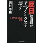 「反日」包囲網がアベノミクスを壊す / 西村幸祐  〔本〕