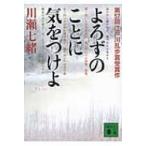 よろずのことに気をつけよ 講談社文庫 / 川瀬七緒  〔文庫〕