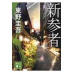 新参者 講談社文庫 / 東野圭吾 ヒガシノケイゴ  〔文庫〕