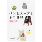 パンとスープとネコ日和 ハルキ文庫 / 群ようこ  〔文庫〕