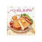 Yahoo! Yahoo!ショッピング(ヤフー ショッピング)パンめしあがれ / 視覚デザイン研究所  〔絵本〕
