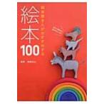 絵本屋さんがおすすめする絵本100 / 柿田友広  〔本〕