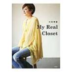 川島幸恵My　Real　Closet / 川島幸恵  〔本〕