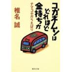 コガネムシはどれほど金持ちか ナマコのからえばり 集英社文庫 / 椎名誠 シイナマコト  〔文庫〕