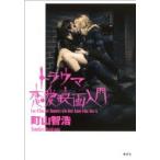 トラウマ恋愛映画入門 / 町山智浩 マチヤマトモヒロ  〔本〕