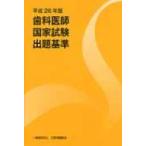 平成26年版歯科医師国家試験出題基準 / Books2  〔本〕