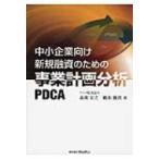 中小企業向け新規融資のための事業計画分析PDCA / 森岡宏之  〔本〕