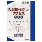 入試現代文へのアクセス 基本編 河合塾series 六訂版 / 荒川久志  〔全集・双書〕