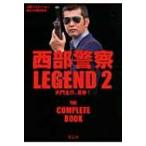西部警察LEGEND2 大門圭介、見参! / Books2  〔本〕