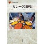 カレーの歴史 「食」の図書館 / コリーン テイラー  〔本〕