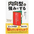 内向型を強みにする おとなしい人が活躍するためのガイド フェニックスシリーズ / マーティ・オルセン・レ
