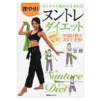 即やせ!ヌンチャク術から生まれたヌントレダイエット 爽快!安全!タオル1枚でスグできる! / ヌンチャクアーテ