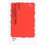 おとなが育つ条件 発達心理学から考える 岩波新書 / 柏木恵子  〔新書〕