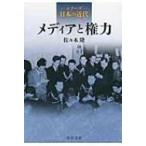 シリーズ日本の近代　メディアと権力 中公文庫 / 佐々木隆(日本近代史)  〔文庫〕