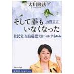 そして誰もいなくなった 公開霊言社民党福