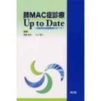 肺MAC症診療Up　to　Date 非結核性抗酸菌症のすべて / 倉島篤行  〔本〕