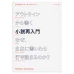 アウトラインから書く小説再入門 なぜ、自由に書いたら行き詰まるのか? / K.m.ワイランド  〔本〕