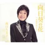 西口久美子 / 向日葵の花 c / w永遠のほとりで  〔CD Maxi〕
