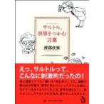 サルトル、世界をつかむ言葉 / 渡部佳延  〔本〕