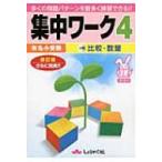 集中ワーク 有名小受験 4 改訂版 / Books2  〔全集・双書〕