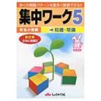 集中ワーク 有名小受験 5 改訂版 / Books2  〔全集・双書〕