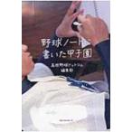 野球ノートに書いた甲子園 / 高校野球ド