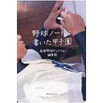 野球ノートに書いた甲子園 / 高校野球ドットコム編集部  〔本〕