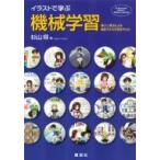 イラストで学ぶ機械学習 最小二乗法による識別モデル学習を中心に / 杉山将  〔本〕