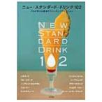 ニュー・スタンダード・ドリンク102 プロが教える基本テクニックとバリエーション / 柴田書店  〔本〕