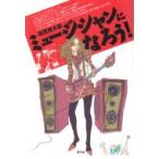 ミュージシャンになろう! / 加茂啓太郎  〔本〕