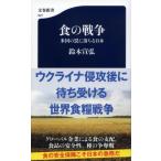 食の戦争 米国の罠に落ちる日本 文春新書 / 鈴木宣弘  〔新書〕