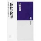 一神教の起源 旧約聖書の「神」はどこから来たのか 筑摩選書 / 山我哲雄  〔全集・双書〕