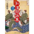 和漢朗詠集 現代語訳付き 角川ソフィア文庫 / 三木雅博  〔文庫〕