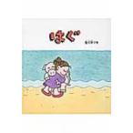 はぐ 幼児絵本シリーズ / 佐々木マキ  〔絵本〕