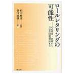Yahoo! Yahoo!ショッピング(ヤフー ショッピング)ロールレタリングの可能性 心の教育・治療から日常の問題解決まで / 杉田峰康  〔本〕