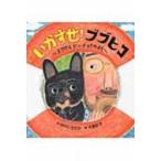 いかすぜ!ブブヒコ チワワとドーナツ!のまき / 中川ひろたか 〔絵本〕