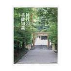 神社の基礎知識 おとなの取説シリーズ / Books2  〔本〕