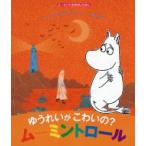 ゆうれいがこわいの?ムーミントロール ムーミンのおはなしえほん / トーベ・ヤンソン  〔絵本〕