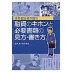 ショッピング融資 渉外担当者が読む融資のキホンと必要書類の見方・書き方 / 近代セールス社  〔本〕