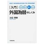 入門　外国為替のしくみ 見る・読む・深く・わかる / 小口幸伸  〔本〕