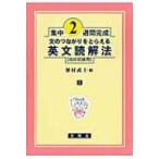 集中2週間完成 文のつながりをとらえる英文読解法 高校初級用 / 野村武士  〔全集・双書〕
